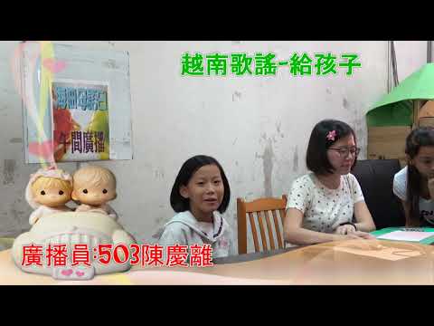 1061114越南語歌謠-給孩子 pic