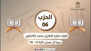 الحزب 06 القارئ محمد الكنتاوي