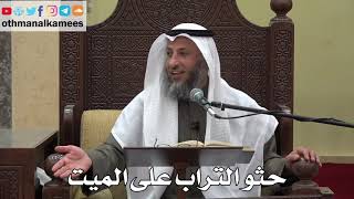 954 - حثو التراب على الميت - عثمان الخميس - دليل الطالب