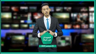 نشرة السودان في دقيقة ليوم 25-12-2020