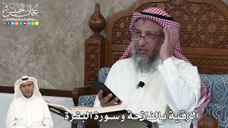 35 - الرقية بالفاتحة وسورة البقرة - عثمان الخميس