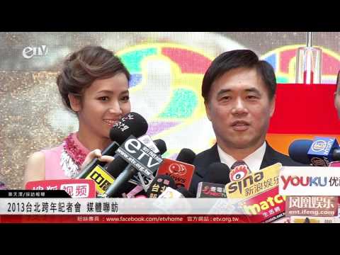 2013台北跨年記者會 媒體聯訪 