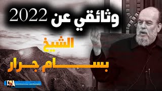 وثائقي 2022 | الشيخ بسام جرار قصة 2022 كاملة