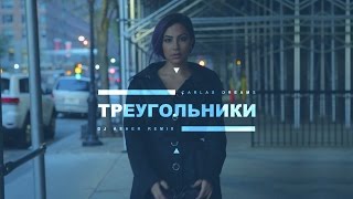 скачать carla s dreams треугольники dj asher remix