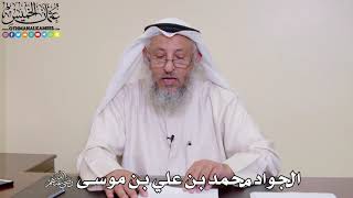 29 - الجواد محمد بن علي بن موسى رضي الله عنهم - عثمان الخميس
