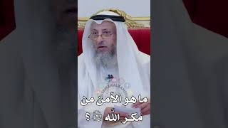 ما هو الأمن من مكر الله سبحانه وتعالى؟ عثمان الخميس