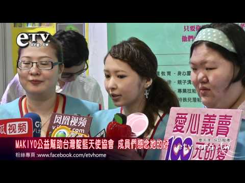 MAKIYO公益幫助台灣靛藍天使協會