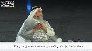 محاضرة الشيخ عثمان الخميس - حفظه الله - في مسرح كتارا