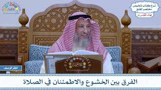 792 - الفرق بين الخشوع والاطمئنان في الصلاة - عثمان الخميس