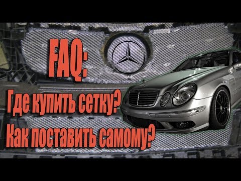 Сетка в бампер mercedes w211, сетка на радиатор