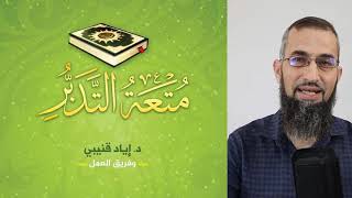 كتاب يحدث انقلابا في طريقة تعاملك مع القرآن