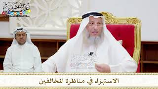 106 - الاستهزاء في مناظرة المخالفين - عثمان الخميس
