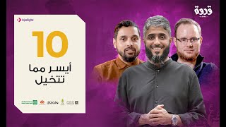 ح 10  | منبرالنبي ﷺ| فهد الكندري قدوة رمضان 2020