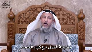 41 - مقارنة العمل مع كبار العلماء - عثمان الخميس