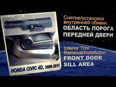 Демонтаж внутренней обивки Civic 4D - Часть1: Область порога передней двери Демонтаж внутренней обивки Civic 4D - Часть1: Область порога передней двери