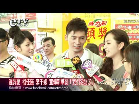 溫昇豪 柯佳嬿 李千娜 宣傳新華劇我們發財了