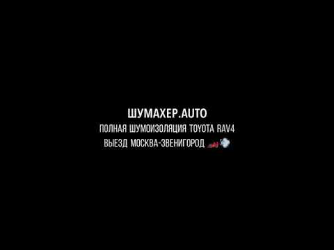 Toyota RAV4 устранение посторонних шумов