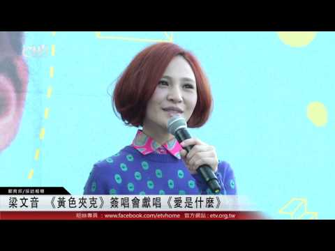 梁文音 《黃色夾克》簽唱會獻唱《愛是什麼》