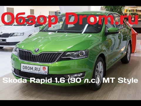 Skoda Rapid 2017 1.6 (90 л.с.) MT Style - видеообзор