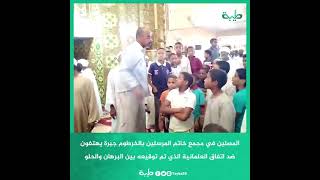 شاهد | المصلين في مجمع خاتم المرسلين بالخرطوم جبرة يهتفون ضد اتفاق العلمانية