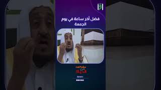 فضل أخر ساعة في يوم الجمعة | د.عبدالله المصلح