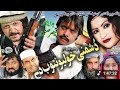 Pashto Action Telefilm,Dushmani Khulio Natoob Dai - Jahangir Khan,Hussain Swati - Pushto Film