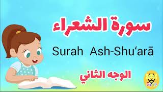 سورة الشعراء - الوجه الثاني /Surah Ash-shoaraa