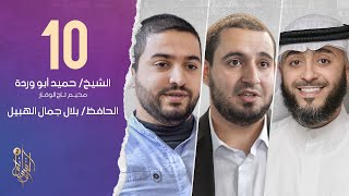 الحلقة العاشرة برنامج وسام القرآن الموسم الثاني | الحافظ بلال جمال الهبيل | الشيخ فهد الكندري