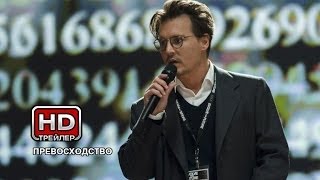 Превосходство - Русский трейлер