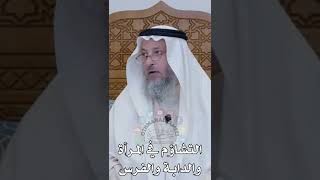 التشاؤم في المرأة والدابة والفرس - عثمان الخميس