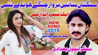 Sanghtan Banaye Nirwar Singer Anmol Baghdadi Latest Saraiki,Punjabi Song 2017 By Shaheen Production
