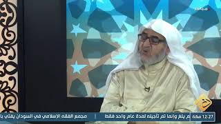 بث مباشر لحلقة جديدة من برنامج فتاوى مع فضيلة الشيخ د. أحمد سعيد حوى