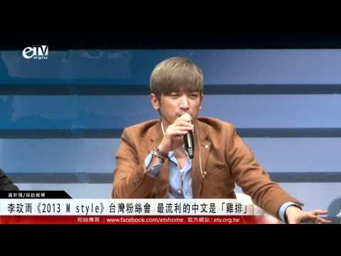 李玟雨《2013 M style》台灣粉絲會 最流利的中文是「雞排」 