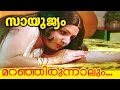 Maranjirunnalum... | Malayalam Movie Sayoojyam | Movie Song