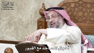 646 - أحوال المساجد مع القبور - عثمان الخميس