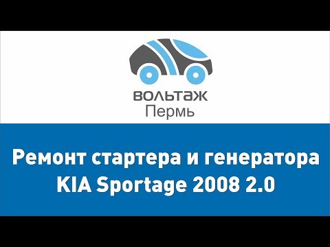 Repair of the generator and starter Kia Sportage 2008