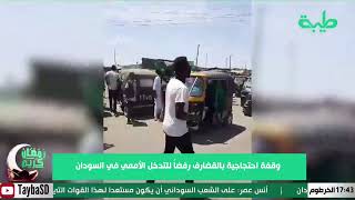 مظاهرات في عدد من ولايات السودان تطالب بإسقاط حكومة قحت