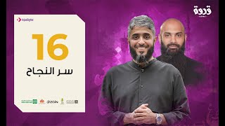 الحلقة 16 من برنامج قدوة - سر  النجاح | فهد الكندري رمضان 2020