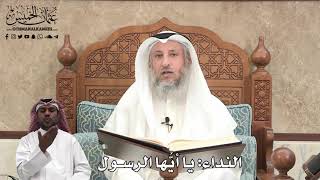 383 - النداء: يا أيُّها الرسول - عثمان الخميس