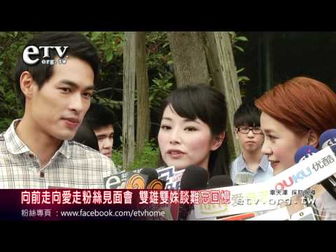 向前走向愛走 雙雄雙姝談難忘回憶