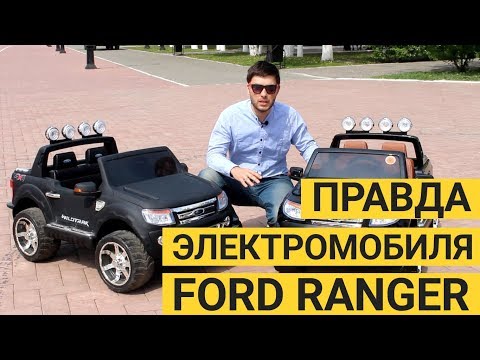 Обман продавцов детских электромобилей. Ford F-150.