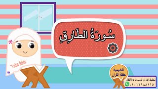 سورة الطارق مجودة للأطفال - المصحف المعلم - Surah At-Tareq