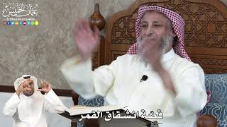 22 - قصّة انشقاق القمر - عثمان الخميس