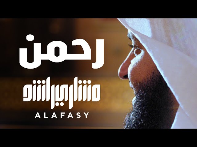  Mishari Rashid Al Afasy - Rahman