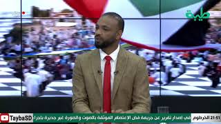 بث مباشر لبرنامج المشهد السوداني | قتل المحتجيين .. حادث الكدرو| 65
