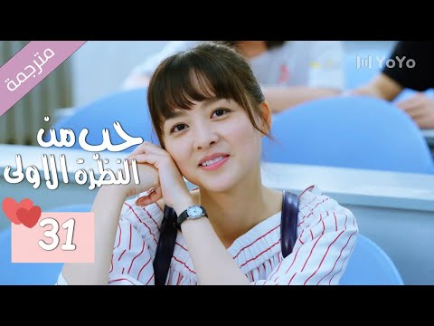 الحلقة 31 من الدراما المدرسية الرومانسية ( حب من النظرة الاولى | Bound By Sight) مترجمة