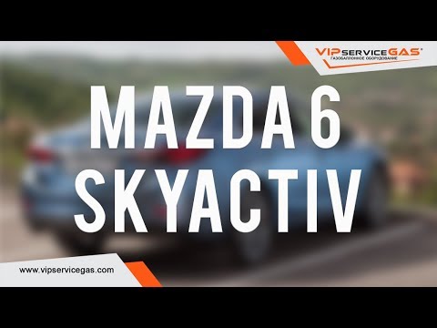 Mazda 6 Skyactiv-Установка ГБО ВИПсервисГАЗ Харьков (газ на Skyactiv)