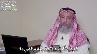 39 - كيف تُقسّم الغنيمة والفيء؟ - عثمان الخميس
