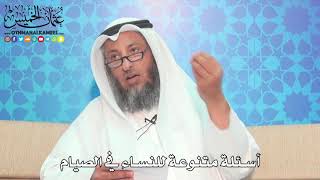 11 - أسئلة متنوعة للنساء في الصيام - عثمان الخميس