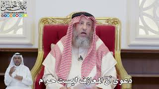 900 - دعوى أن المعازف ليست حرام - عثمان الخميس
